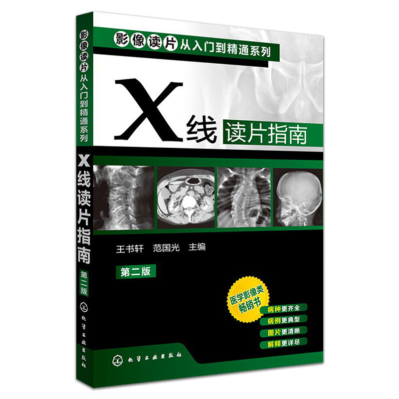 新品 影像诊断学/X线读片指南第2版影像读片从入门到精通系列 王书轩 范国光 化学工业出版