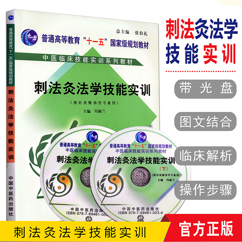 [新品]刺法灸法学技能实训(含光盘) 供针灸推拿学专业用 中医临床实训系列教材 中国中医药出版社