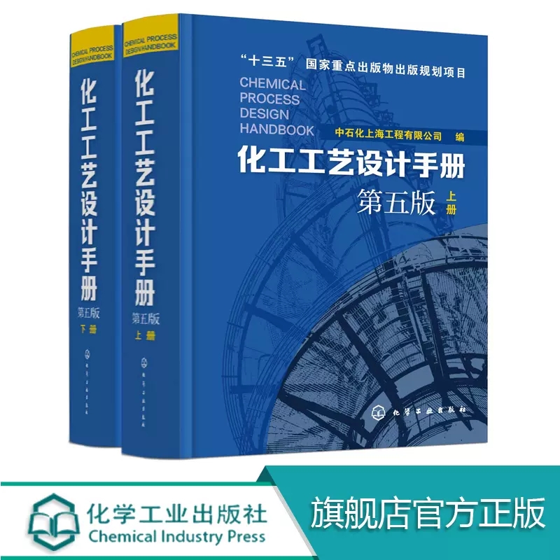 【全2册】化工工艺设计手册（第五版）上下册 中石化上海工程有限公司 化工厂化工工艺流程设备工艺设计化工工艺设计