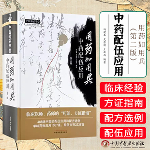 用药如用兵:中药配伍应用(第二版) 冯建春 史原朋 王新昌 编著 中国中医药出版社 中医师承学堂9787513290135