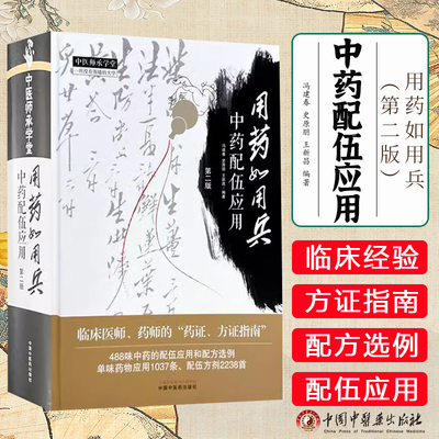 用药如用兵:中药配伍应用(第二版) 冯建春 史原朋 王新昌 编著 中国中医药出版社 中医师承学堂9787513290135