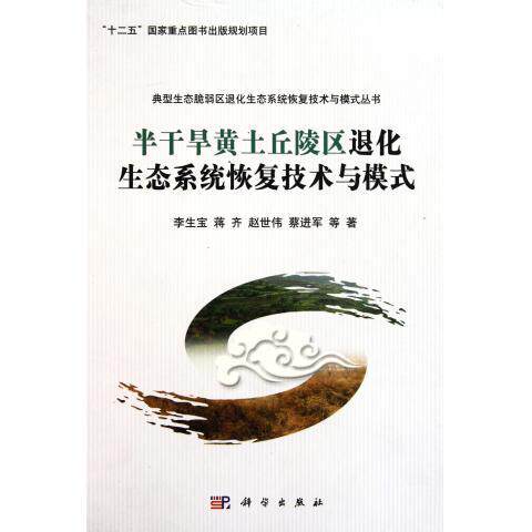 半干旱黄土丘陵区退化生态系统恢复技术与模式