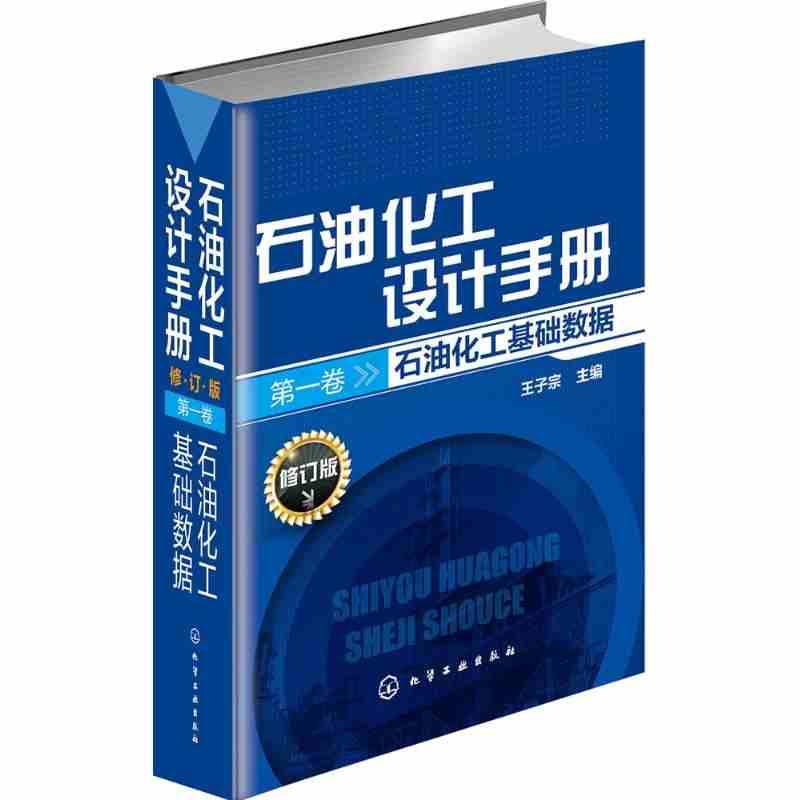 现货 石油化工设计手册 修订版 第一卷 石油化工基础数据 化学工业出版社