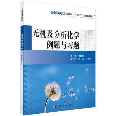 无机及分析化学例题与习题 徐伟民 科学出版社 应用型本科高等院校十二五规划教材无机及分析化学陈德余张胜建主编9787030385246