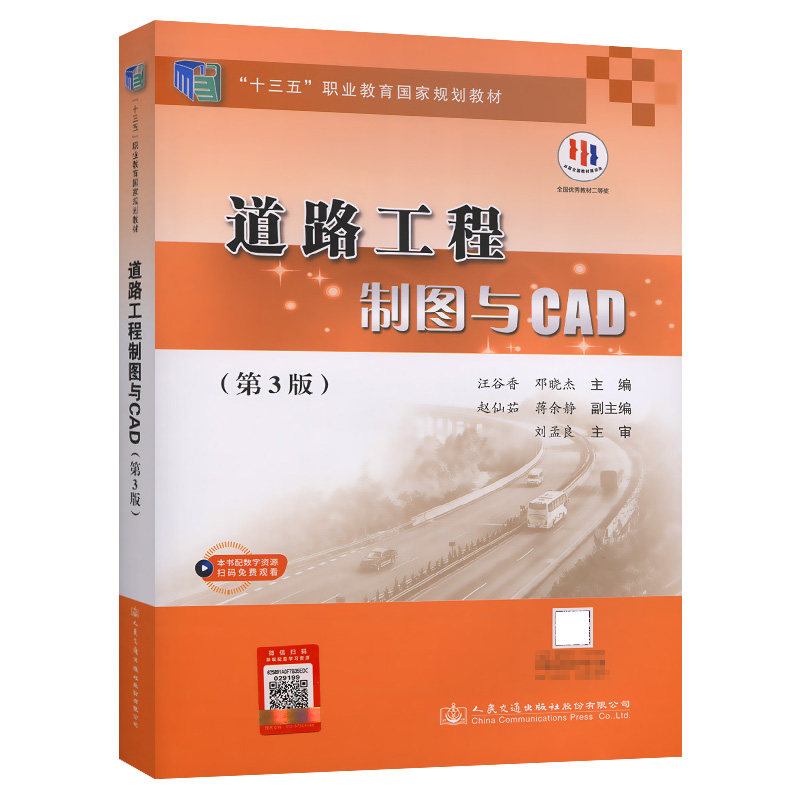 道路工程制图与CAD(第3版)