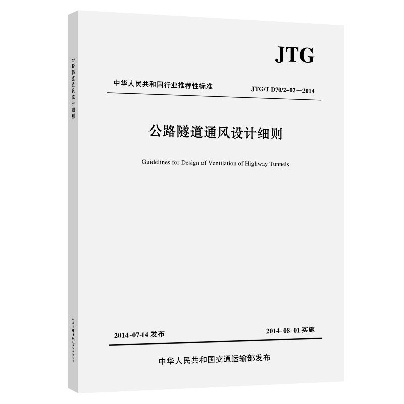公路隧道通风设计细则JTG/T D70/2-02—2014