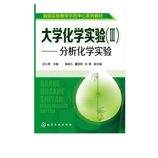 大学化学实验(III)--分析化学实验(史小琴)化学工业出版社9787122211033