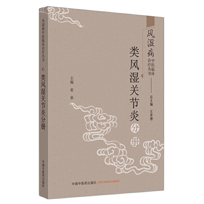 风湿病中医临床诊疗丛书 类风湿关节炎分册 姜泉 主编 类风湿关节炎 中医诊断学 中医治疗学 中国中医药出版社 9787513260916