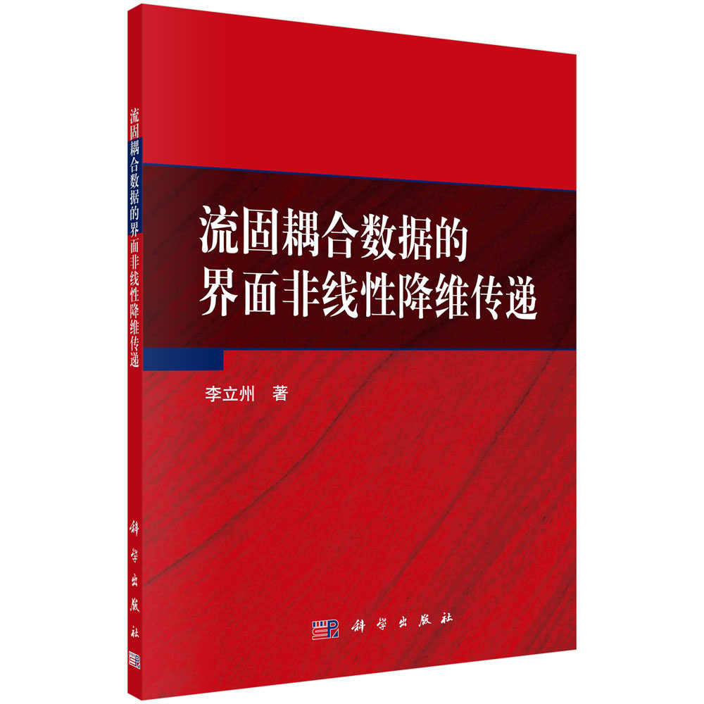 正版书籍 流固耦合数据的界面非线性降维传递 李立州 科学出版社 9787030588142
