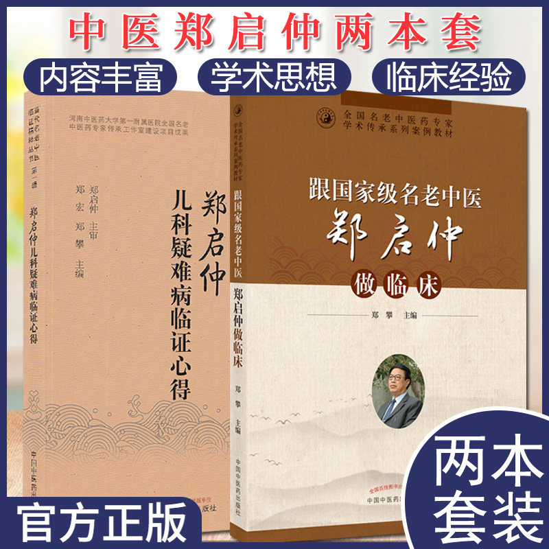 郑启仲2本套 郑启仲儿科疑难病临证心得+跟国家名老中医郑启仲做临床 全国名老中医药专家学术传承系列 临证精粹丛书 中医药出版