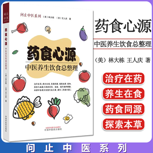 药食心源 中医养生饮食总整理 问止中医系列（美）林大栋 王人庆著 中国中医药出版社9787513278409