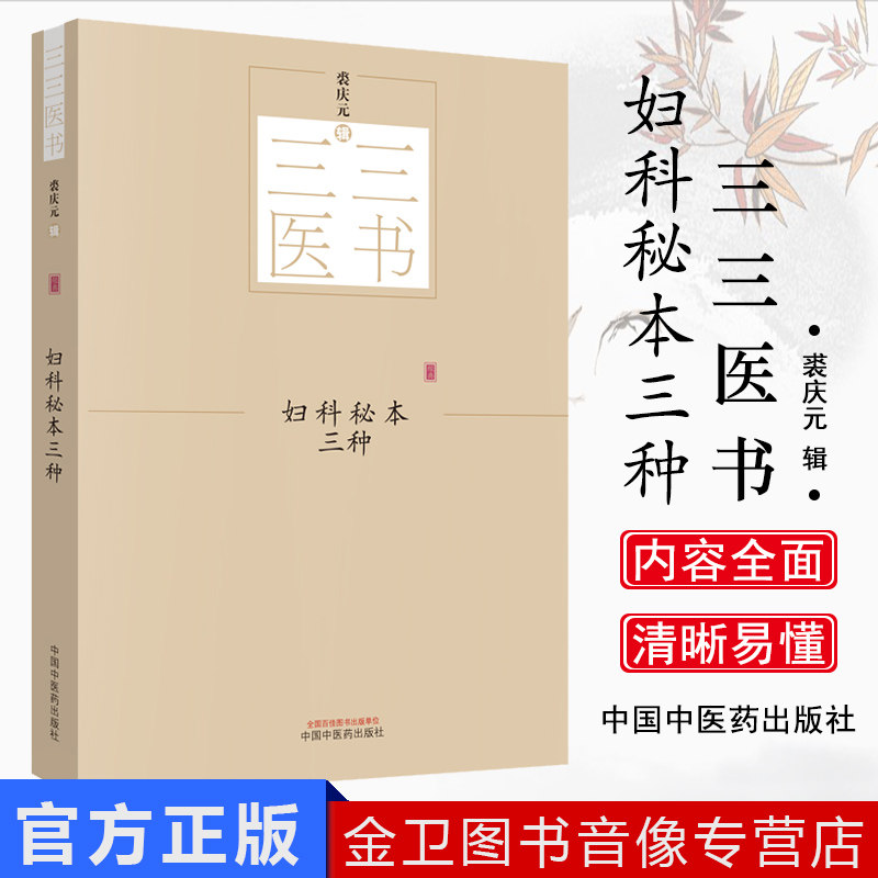 妇科秘本三种 三三医书 秘本医学丛书 评注产科心法 女科折衷纂要 沈氏女科辑要笺疏 裘庆元主编 中国中医药出版社