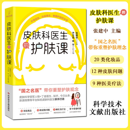 皮肤科医生的护肤课 国之名医 带你重塑护肤观念 护肤知识入门书籍 9787518963584 科学技术文献出版社