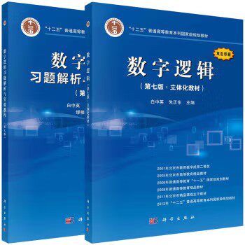 【全2册】教材 数字逻辑习题解析与实验教程(第七版)+数字逻辑(第七版·立体化教材)十二五普通高等教育本科规划教材 科学出版社