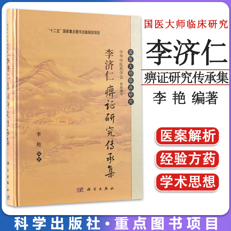 现货 李济仁痹证研究传承集 国医大师临床研究 科学出版社
