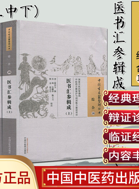现货 中国古医籍整理丛书(综合16)—医书汇参辑成(上中下) (清)蔡宗玉 辑;谷峰 中国中医药出版社