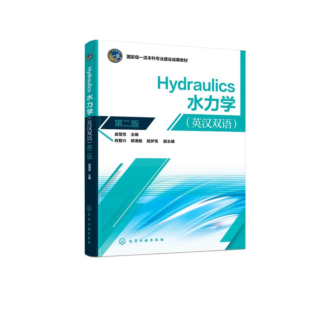 Hydraulics(水力学)(英汉双语)(吴慧芳)(第二版)