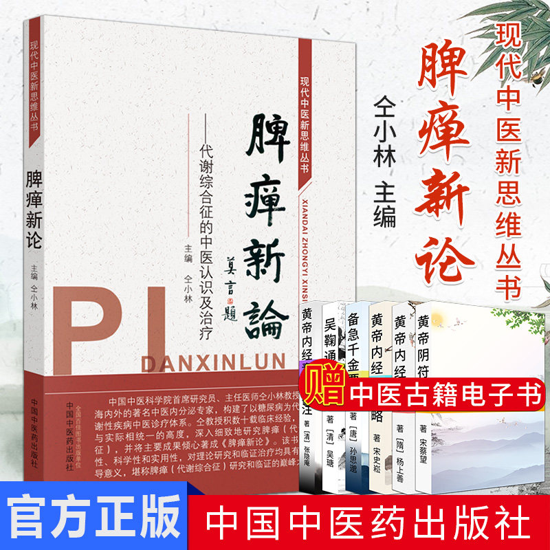 脾瘅新论 代谢综合征的中医认识及治疗 现代中医新思维丛书 仝小林中科院院士主编 中国中医药出版社糖尿病方经验集