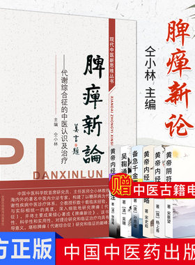 脾瘅新论 代谢综合征的中医认识及治疗 现代中医新思维丛书 仝小林中科院院士主编 中国中医药出版社糖尿病方经验集
