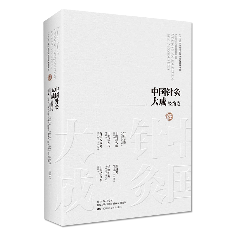 中国针灸大成·经络卷(针经节要 十四经穴歌 十四经发挥 奇经八脉考 经络考 经络汇编 十四经合参)石学敏、王旭东
