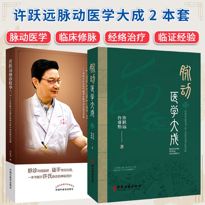 【全2册】脉动医学大成+许跃远现代脉学精华一 许跃远 许睿怡 著 中医疾病诊断学症状辨证学人工干预脉动 2025年7月中医参考书