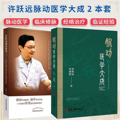 【全2册】脉动医学大成+许跃远现代脉学精华一 许跃远 许睿怡 著 中医疾病诊断学症状辨证学人工干预脉动 2025年7月中医参考书
