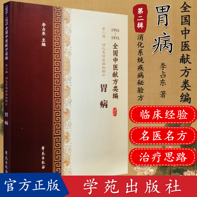 全国中医献方类编 第二辑 消化系统疾病秘验方 胃病 急性肾炎 慢性肾炎 肾结石 尿毒症 李占东著 9787507757491 学苑出版社