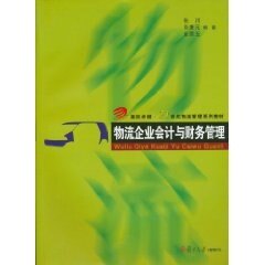 物流企业会计与财务管理(复旦卓越·21世纪物流管理系列教材)