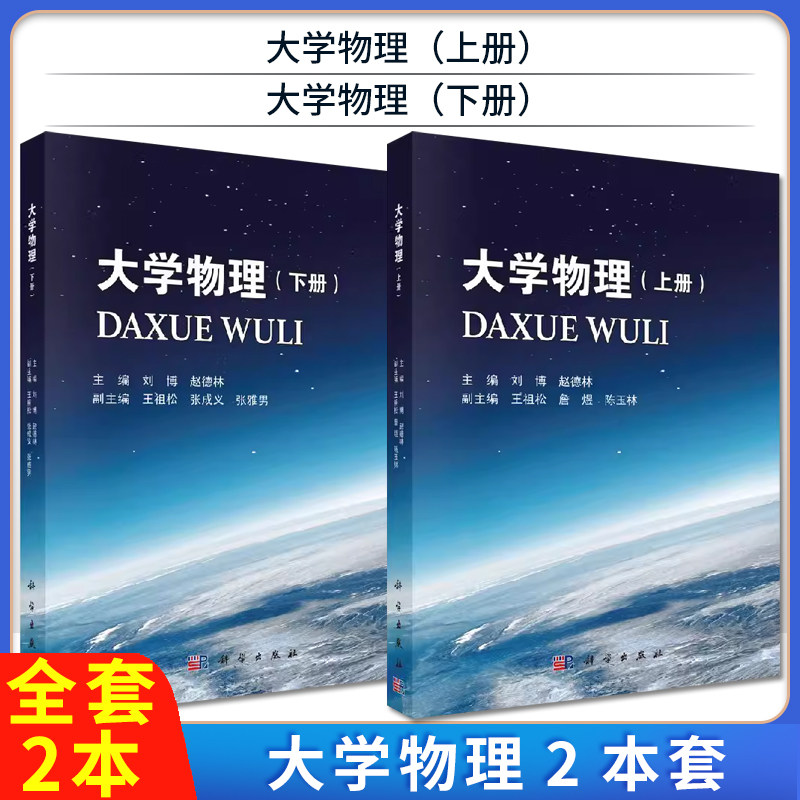 【全2册】大学物理(上册)+教材 大学物理(下册)刘博,赵德林 著 大中专理科科技综合 大中专 科学出版社 图书 9787030602664