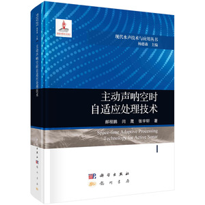 正版书籍 主动声呐空时自适应处理技术 郝程鹏 闫晟 张宇轩 龙门书局 科学出版社 9787508863672