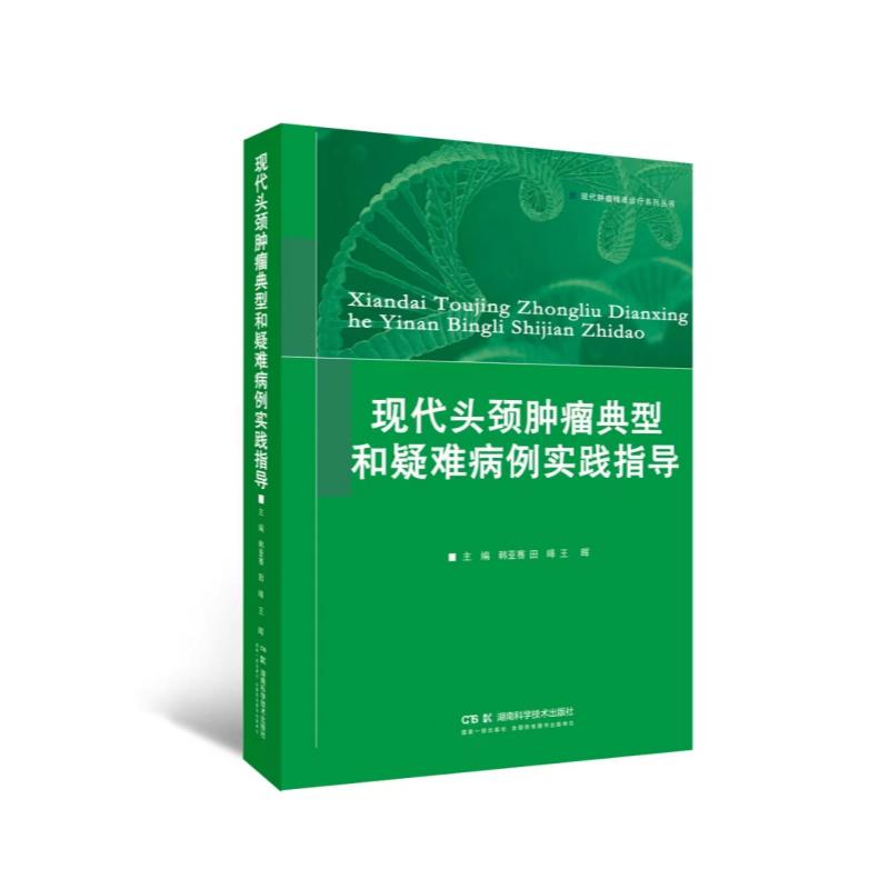 现代治疗学丛书:现代头颈肿瘤典型和疑难病例实践指导 韩亚骞 田皞 王晖主编 湖南科学技术出版社9787571036508