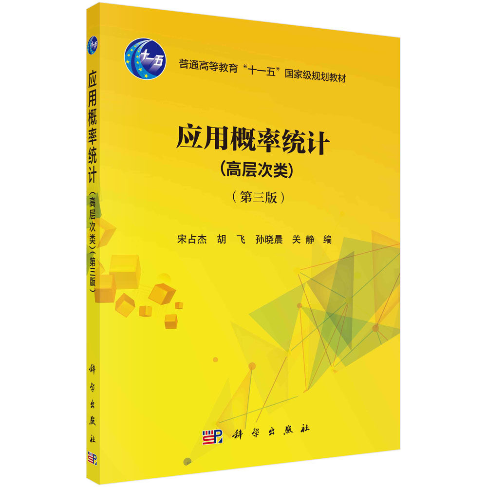 应用概率统计:高层次类