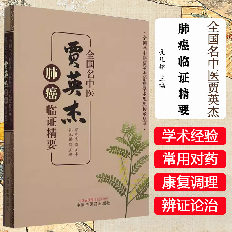 全国名中医贾英杰肺癌临证精要 孔凡铭 主编 中国中医药出版社 全国名中医贾英杰治癌学术思想传承丛书9787513289238