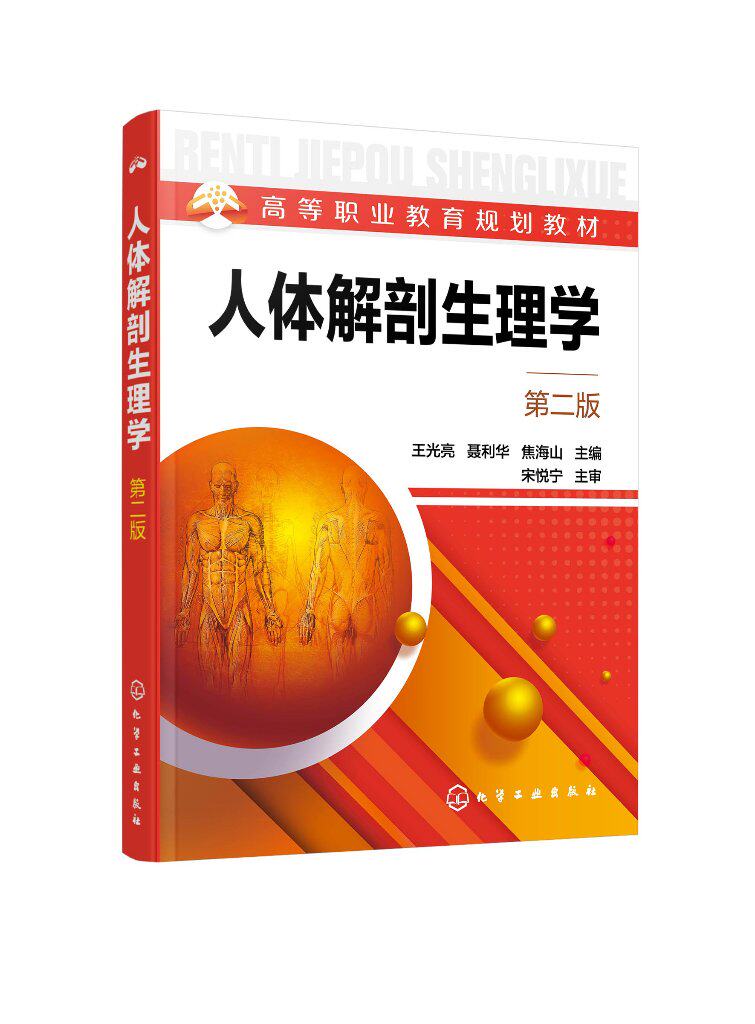 人体解剖生理学（第二版）（王光亮）