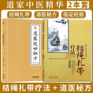 【全2册】道医绝世秘方+结绳扎带疗法 武当中医良方民间秘传老土方子道医书秘本道医学实用秘本全书草药9787574231153