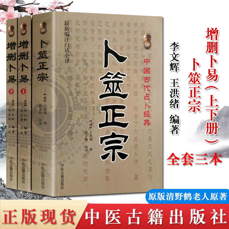 3本套正版增删卜易上下+卜筮正宗3册六爻经典书籍野鹤老人孙正治 中医古籍出版社
