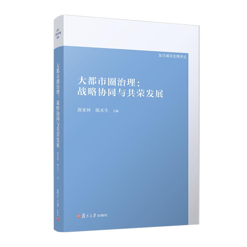 大都市圈治理 唐亚林 复旦大学出版社9787309169713