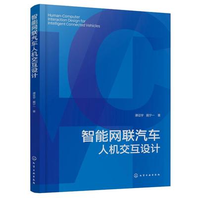 智能网联汽车人机交互设计