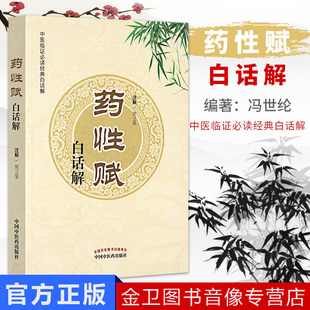 现货 药性赋白话解/中医临证必读经典白话解 常立果 注解 中医书籍 药学 中药书 适合中医院校学生临床中医师 中国中医药出版