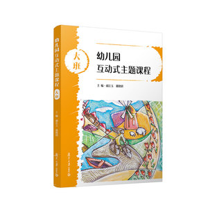 幼儿园互动式主题课程·大班 郝江玉董晓妍主编 复旦大学出版社 学前教育参考资料教学参考 9787309160826