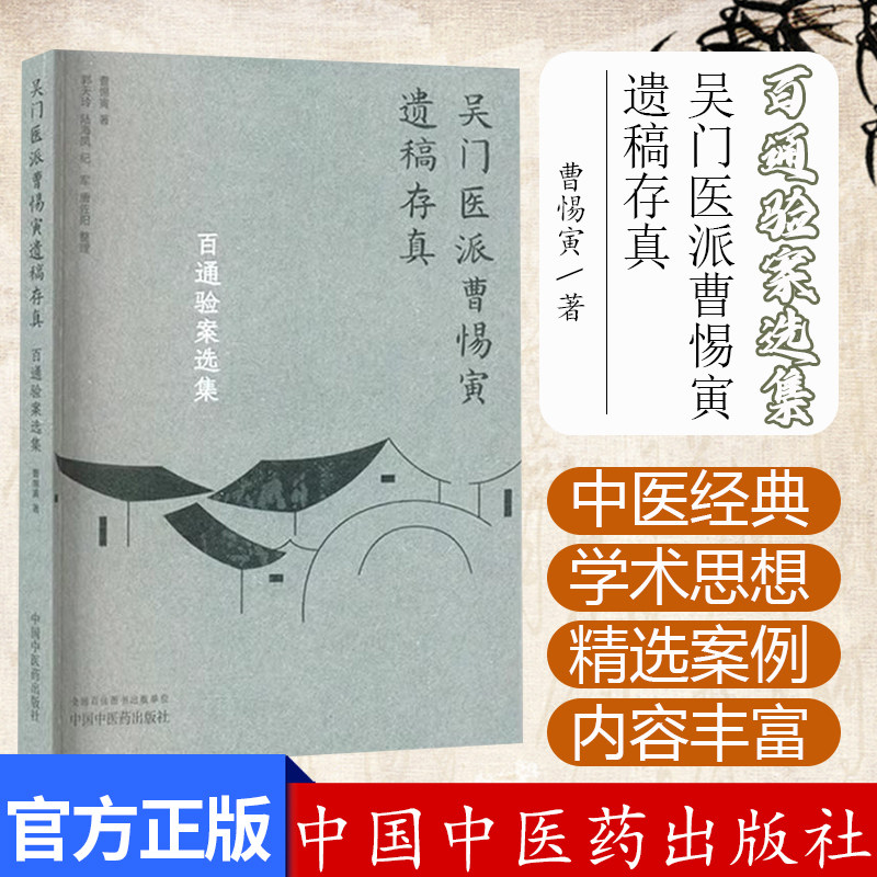百通验案选集(吴门医派曹惕寅遗稿存真)曹惕寅著 郭天玲等整理 中国中医药出版社9787513290623