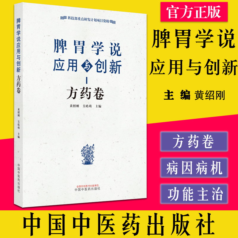 脾胃学说应用与创新 方药卷 黄绍刚 吴皓萌 主编 科技部重点研发计划项目资助 中国中医药出版社 9787513273329