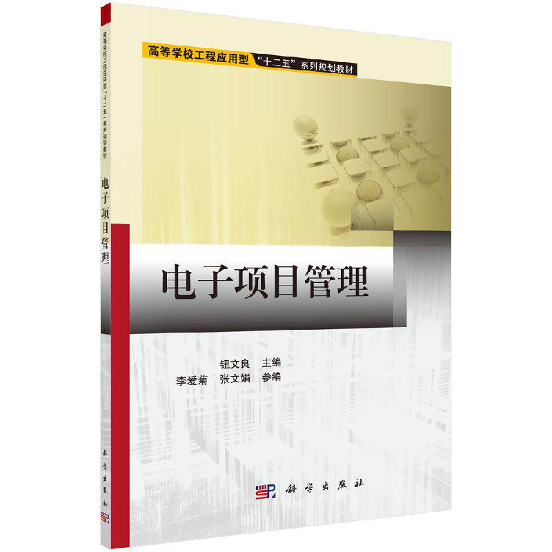 电子项目管理 (高等学校工程应用型十二五系列规划教材)钮文良科学正版图书 科学出版社9787030435682