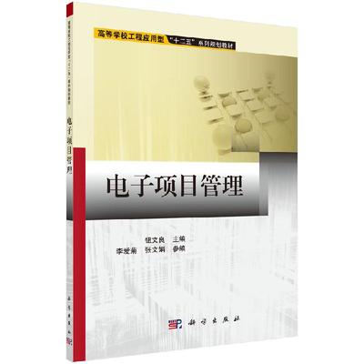 电子项目管理 (高等学校工程应用型十二五系列规划教材)钮文良科学正版图书 科学出版社9787030435682