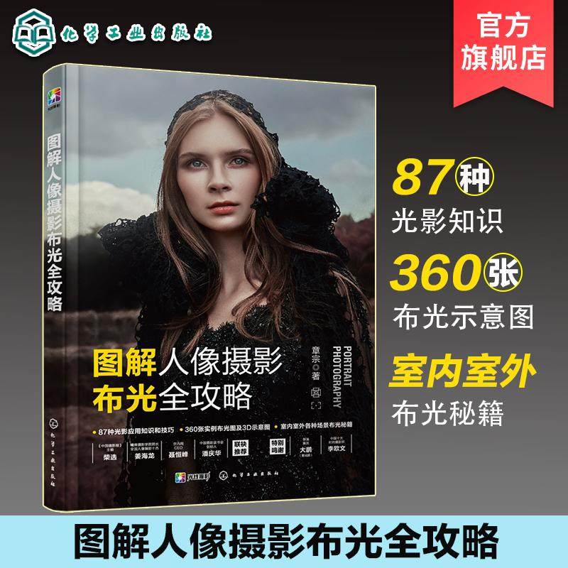 图解人像摄影布光全攻略 人像摄影布光秘籍 一本书学会人像摄影布光基础知识技巧 人像布光案例集 摄影光源运用 布光要点实际案例