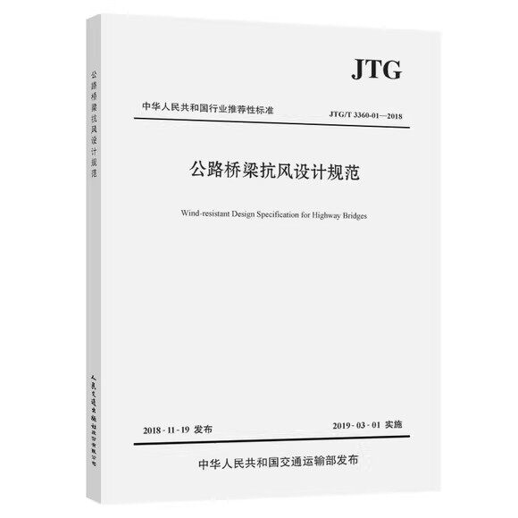 公路桥梁抗风设计规范( JTG/T 3360-01—2018)中华人民共和国交通运输部发布 人民交通出版社9787114152313