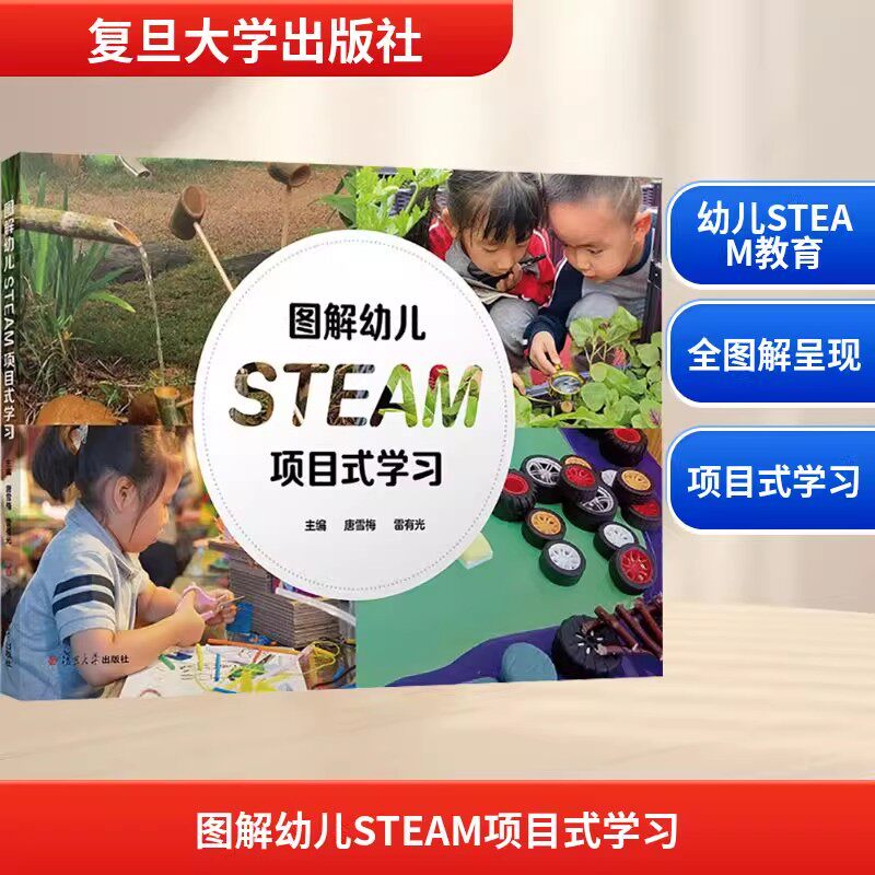 图解幼儿STEAM项目式学习 唐雪梅 雷有光 STEAM 教育的实践指南 复旦大学出版社 9787309180770