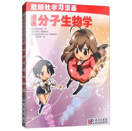 漫画分子生物学 欧姆社学习漫画 (日)武村政春 伍会健 译 欧姆社学习漫画 科学出版社9787030271389