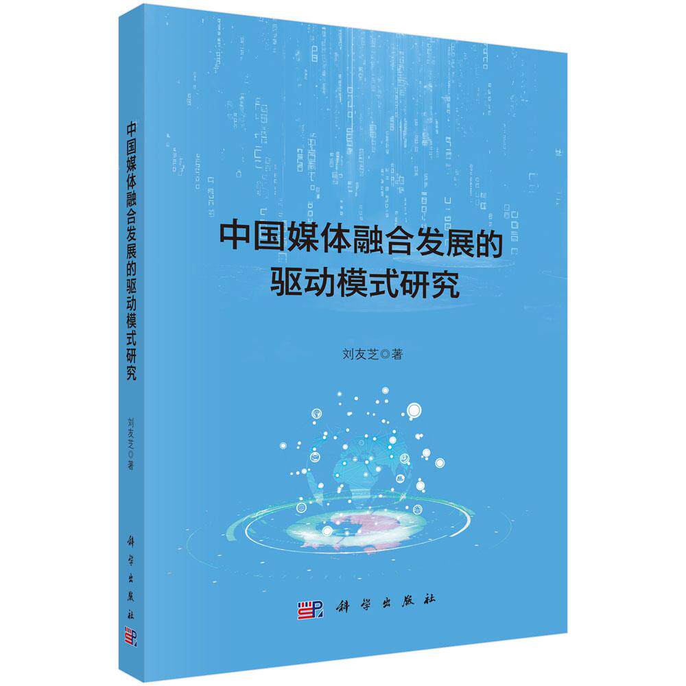 中国媒体融合发展的驱动模式研究 刘友芝 9787030820228