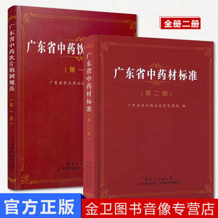 广东省中药饮片炮制规范 第一册+广东省中药材标准 第二册 共2册 广东省食品药品监督管理局编著 广东科技出版社